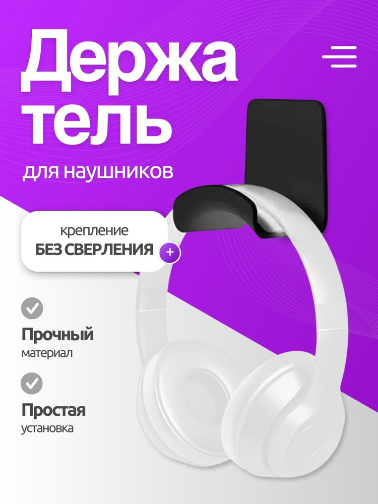 Держатель для наушников самоклеящийся / Подставка для наушников / Черный #1