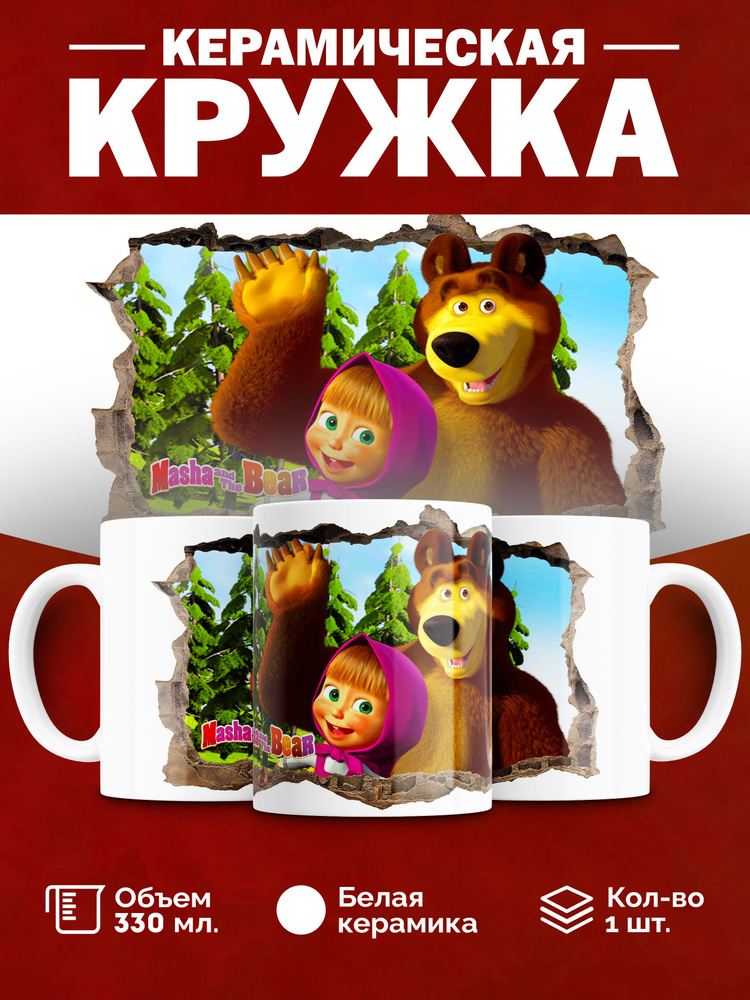 Кружка с принтом -" Маша и Медведь (Рисунок: №142) " 330 мл, 1 шт. #1