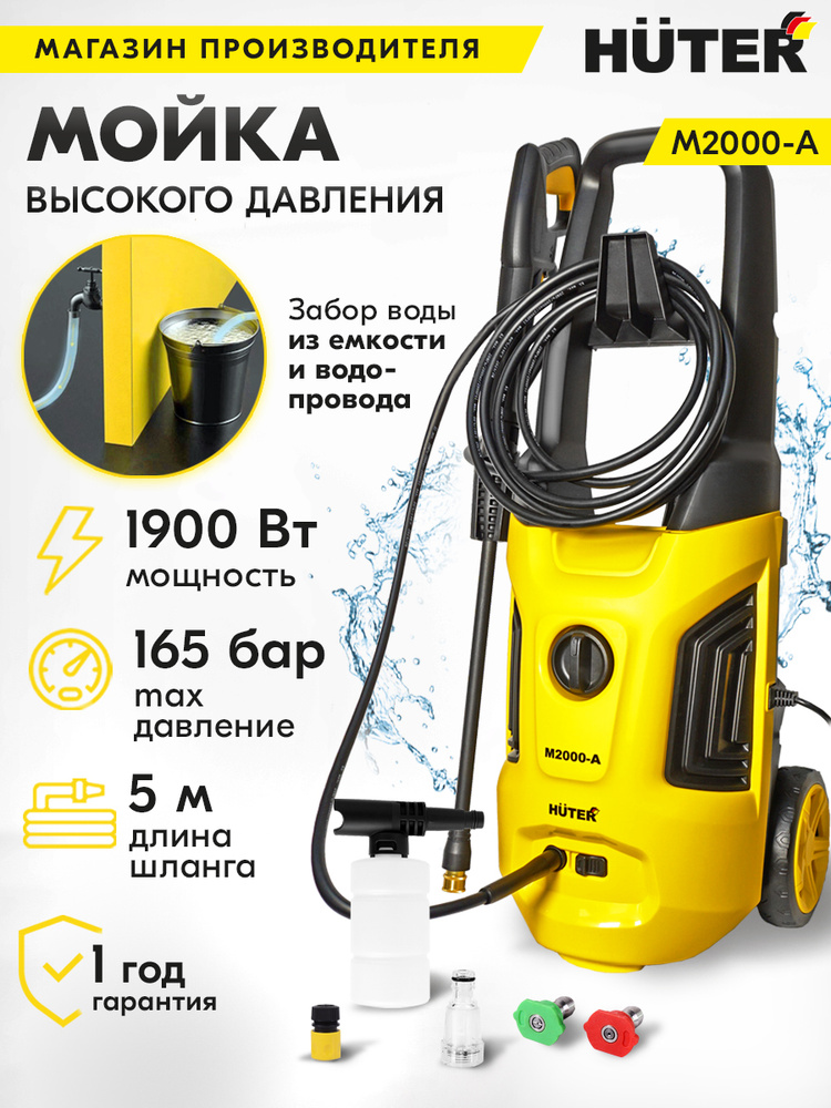 Мойка Huter M2000-A (1900 Вт, 165 бар) #1