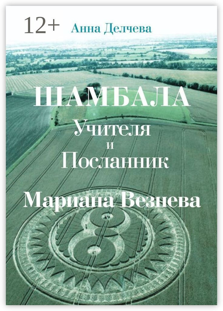 Шамбала - Учителя и Посланник Мариана Везнева. Та, что прочла послания в кругах на полях | Анна Делчева #1