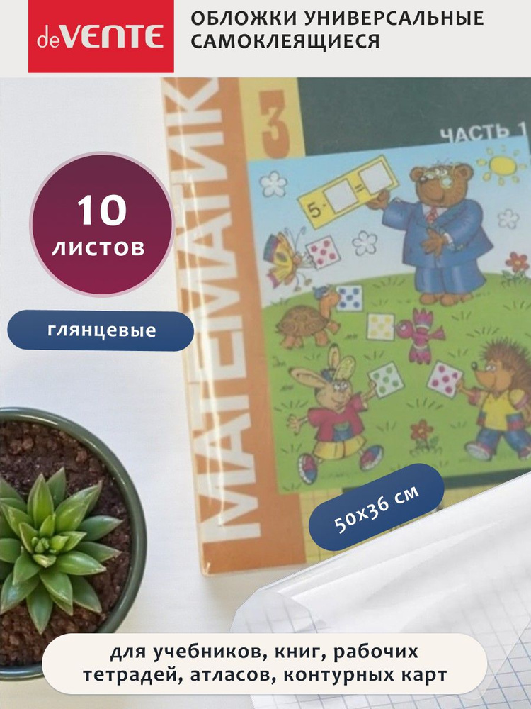 Обложка универсальная самоклеящаяся глянцевая 10 л #1