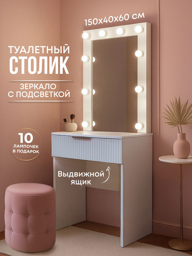 Туалетный столик с зеркалом с подсветкой и ящиком #1