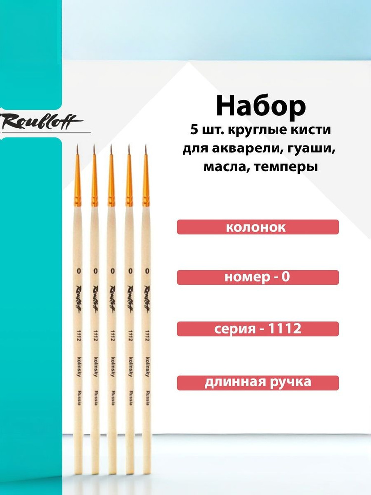 Комплект из 5 -ти кистей Roubloff колонок, круглая длинная ручка "1112" №0 для акварели #1