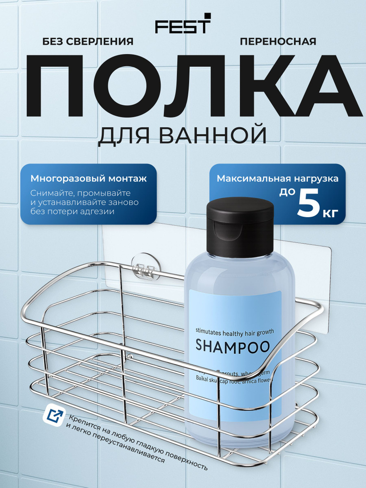 Самоклеющиеся полки в ванную без сверления! Стальная полка-корзина для шампуней, хром, FEST #1