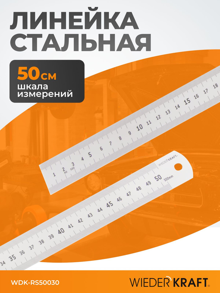 Линейка металлическая для работы , чертежей и учебы 50 см WIEDERKRAFT WDK-RS50030 #1