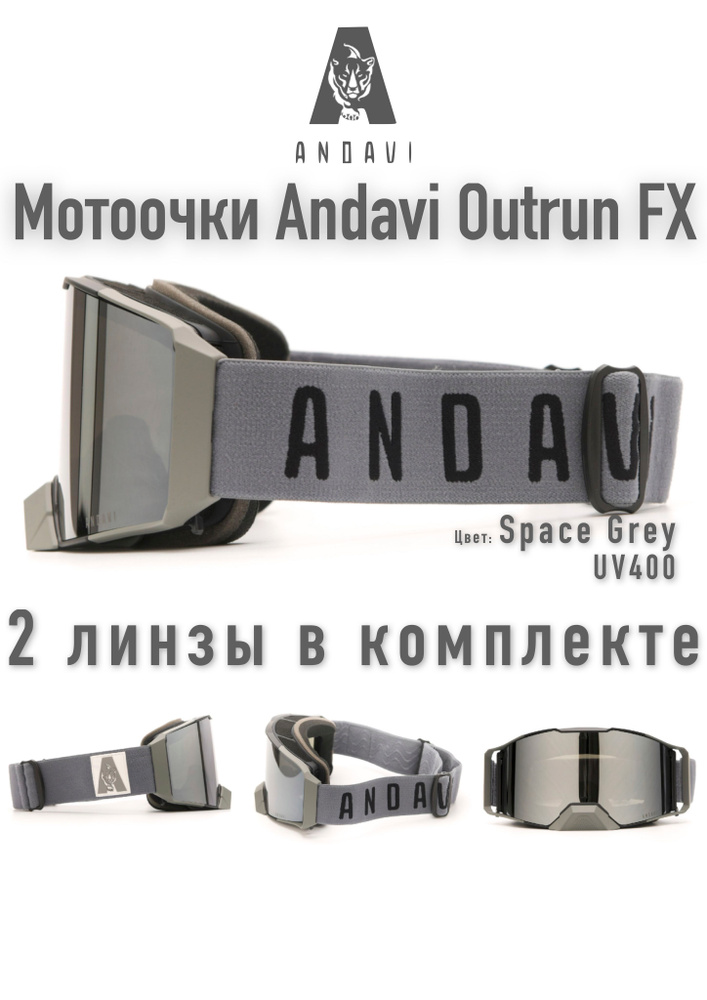 Очки маска для мотокросса / эндуро / мотоцикла Andavi Outrun FX (2024) Space Grey #1