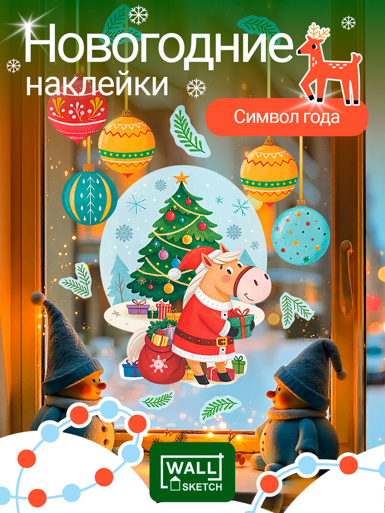 Наклейки на окна новогодние "Лошадь символ года" WALL SKETCH на стену и мебель #1