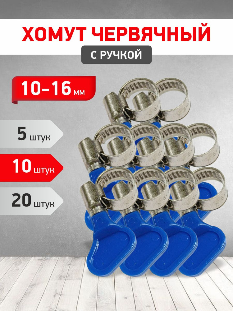 Хомут червячный 10-1