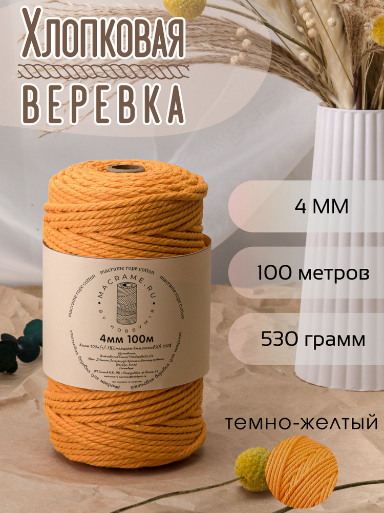 Веревка крученая для макраме 100% Хлопок, 4мм х 100м, цв. темно-желтый #1
