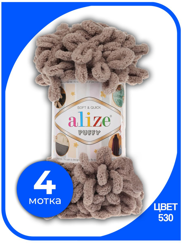 Пряжа с петлями Alize Puffy (Ализе Пуффи) - норка (530), 100г/9м (100% микрополиэстр) - 4 шт #1