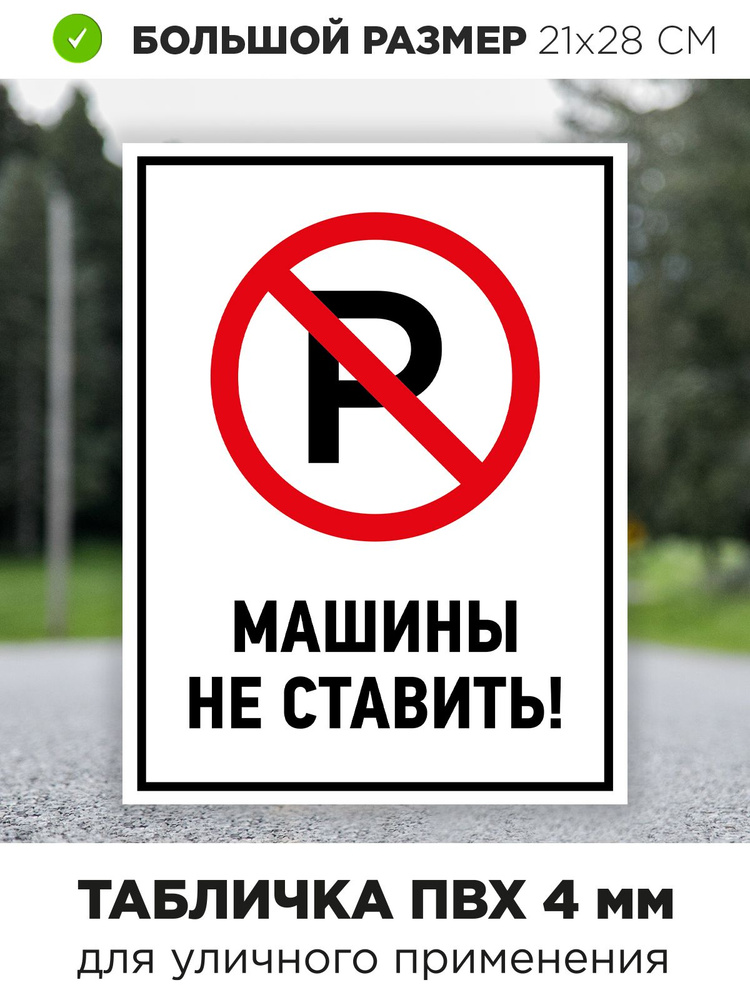 Табличка информационная "Парковка запрещена" #1