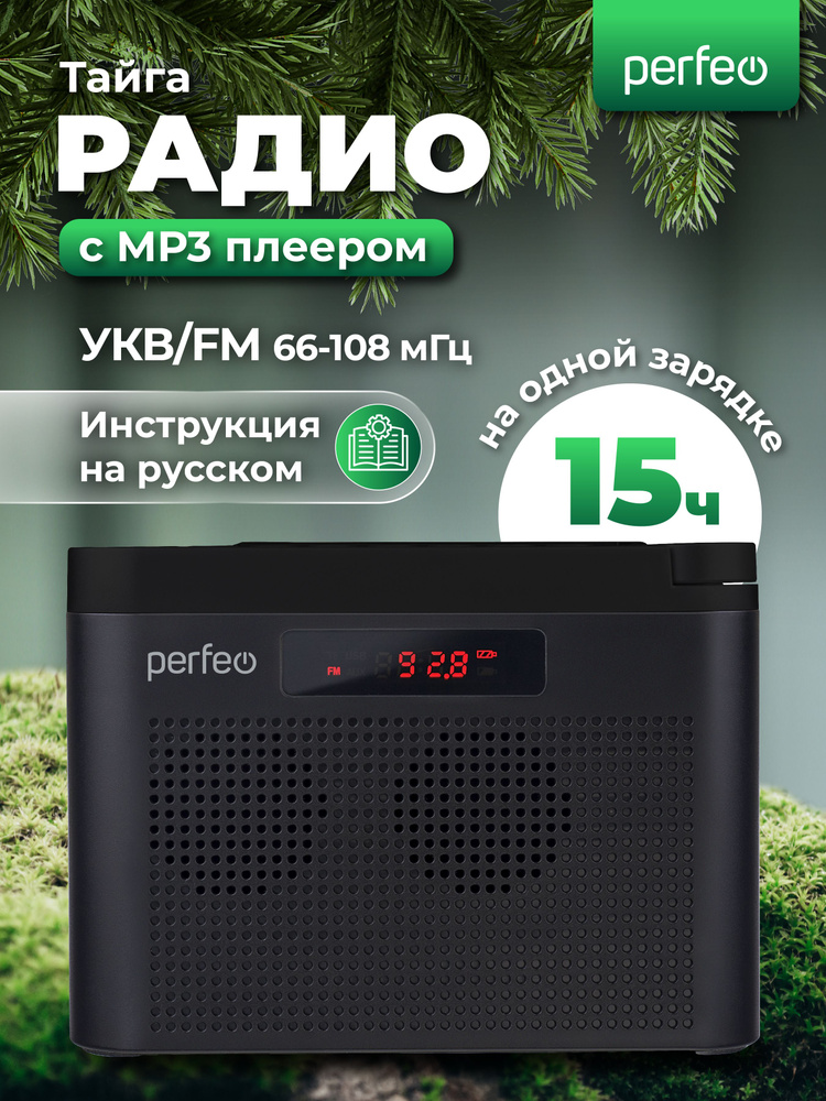 Радиоприемник Perfeo ТАЙГА, черный (I70BK) #1