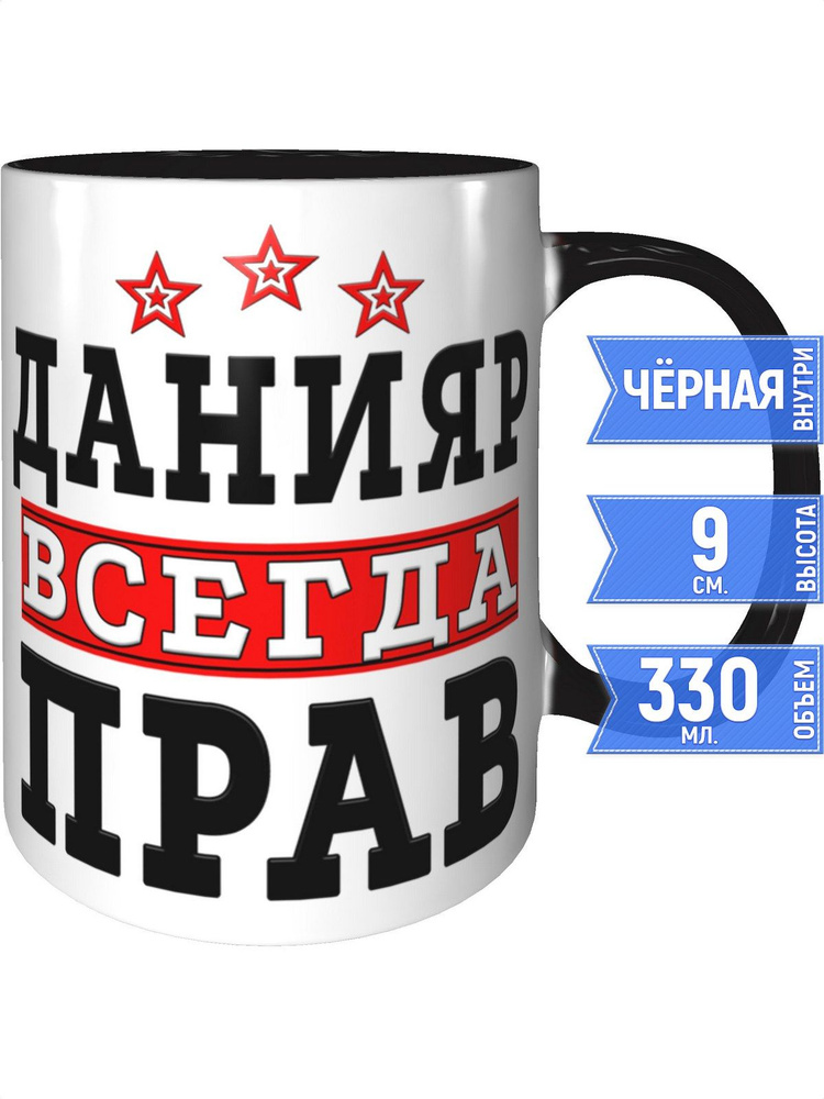 Кружка Данияр всегда прав - внутри и ручка чёрная #1