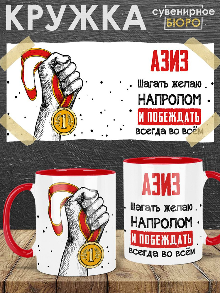 Сувенирное БЮРО / Кружка с именем Азиз "Шагать желаю напролом и побеждать всегда во всём" подарок мужчине #1