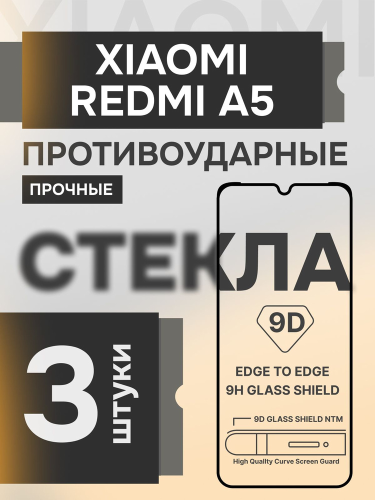 Защитное стекло на Xiaomi Redmi A5 прочное противоударное на экран #1