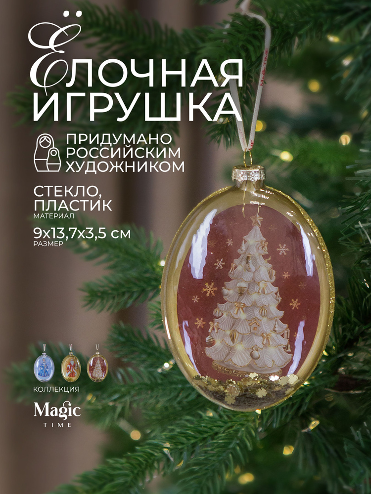 Елочные игрушки стекло Елка новогодние украшения Magic Time 9x3,5x13,7 см #1