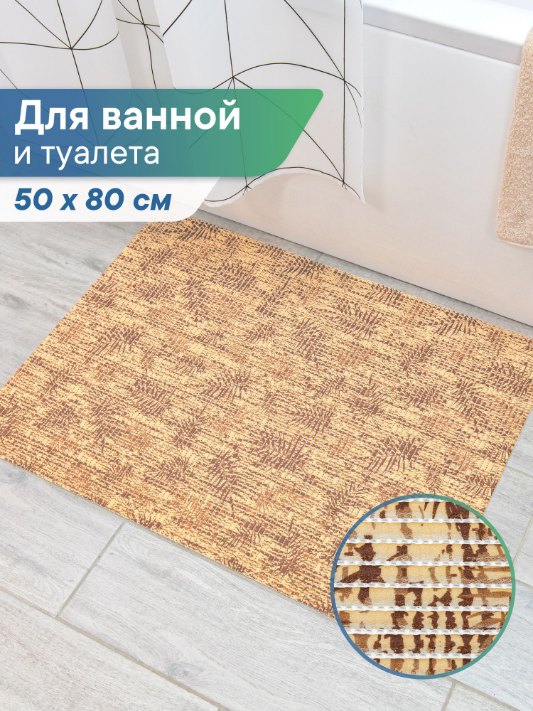 Коврик для ванной 50 х 80см / коврик для ванной и туалета/безворсовый вспененный ПВХ #1