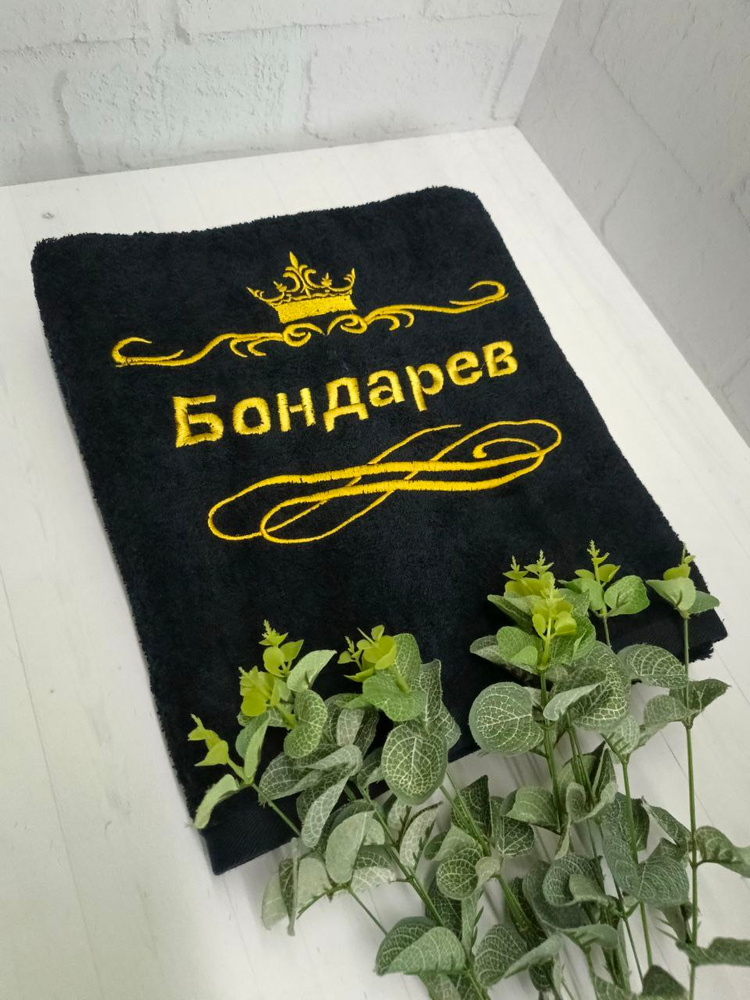 Полотенце банное, махровое, подарочное, с вышивкой Бондарев 70х140 см #1