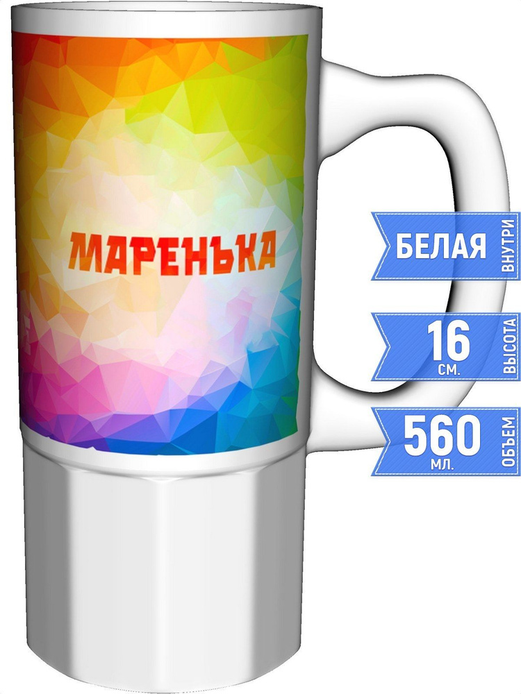 Кружка именная Маренька - керамика большая #1