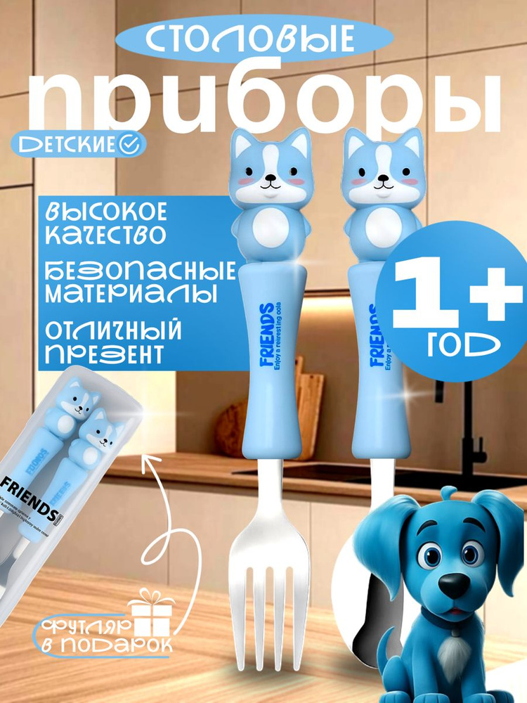 Детские столовые приборы ложка и вилка в герметичном футляре, Собачка  #1