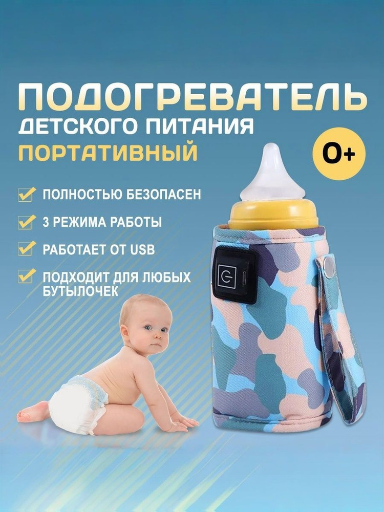 Подогреватель для бутылочки портативный USB. Универсальный чехол нагреватель детского питания и молока #1