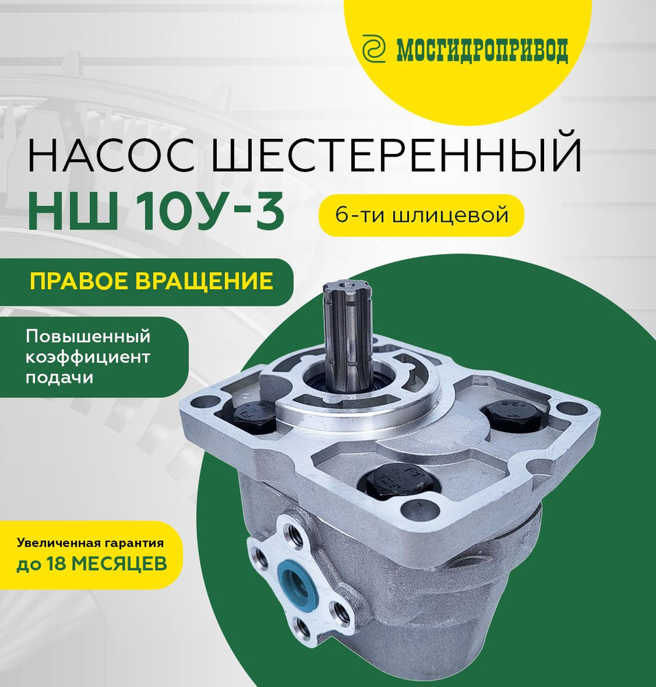 Насос шестеренчатый НШ10У-3 6-ти шлиц.прав. (Т-25, Т-30А, Т-45, ЮМЗ-6; ВОМ Т-150К, ХТЗ-17221)