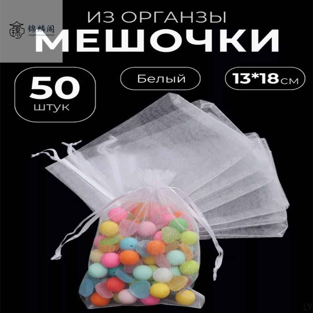 Сокровище найдено! Мешочки подарочные из органзы 13x18 см, 50 штук #1