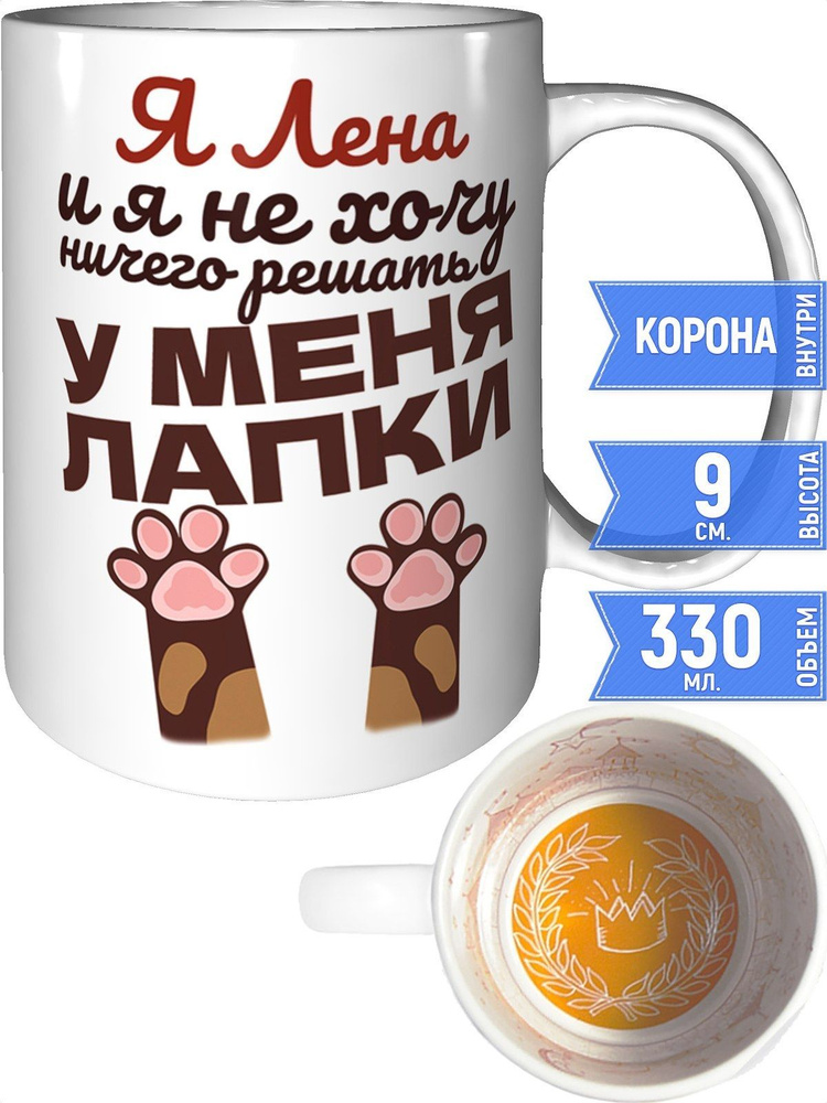Кружка Я Лена и у меня лапки - внутри рисунок короны #1