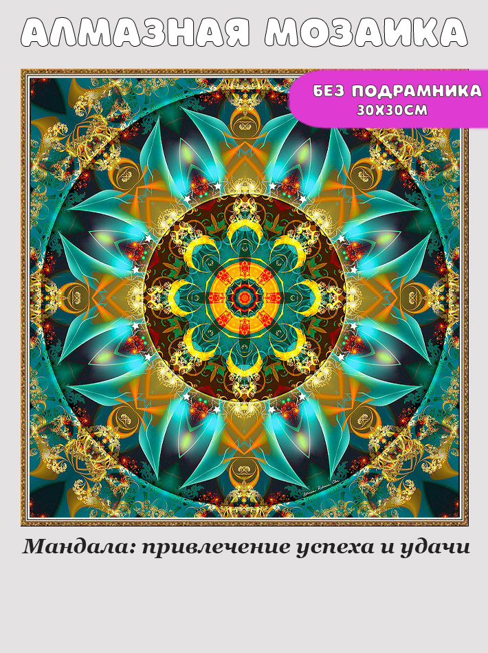 Алмазная мозаика "Мандала: привлечение успеха и удачи" #1