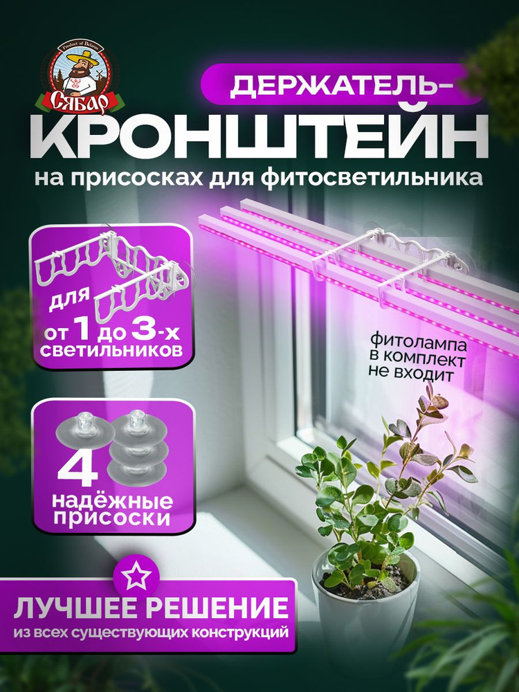 Подставка для фитолампы на присоске на окно/кронштейн для фитолампы на присоске на окно #1