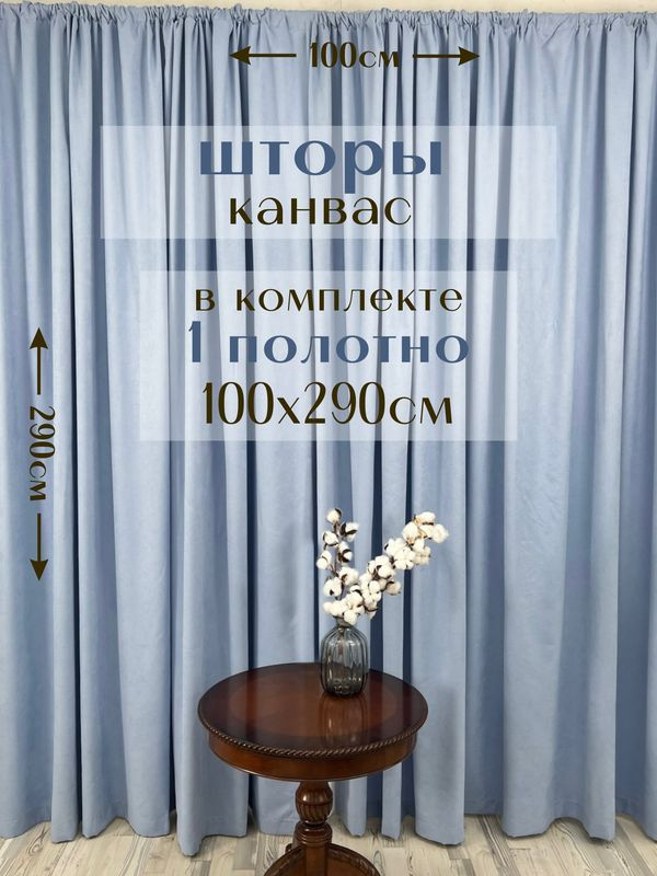 Штора 1 полотно "Канвас" 100х290см, барвинковые #1
