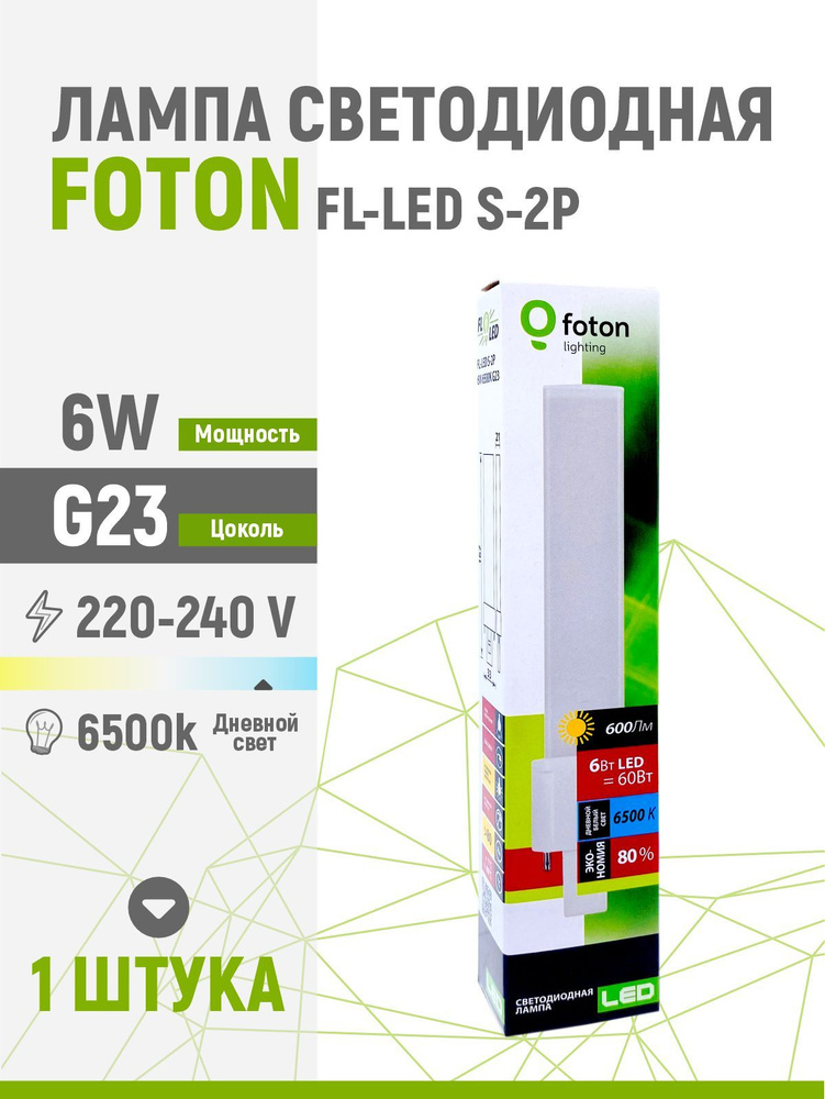 Лампа светодиодная FOTON FL-LED S-2P 6W/6500 G23 #1