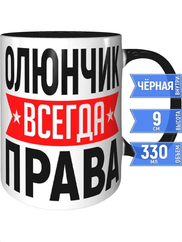 Кружка Олюнчик всегда права - внутри и ручка чёрная #1