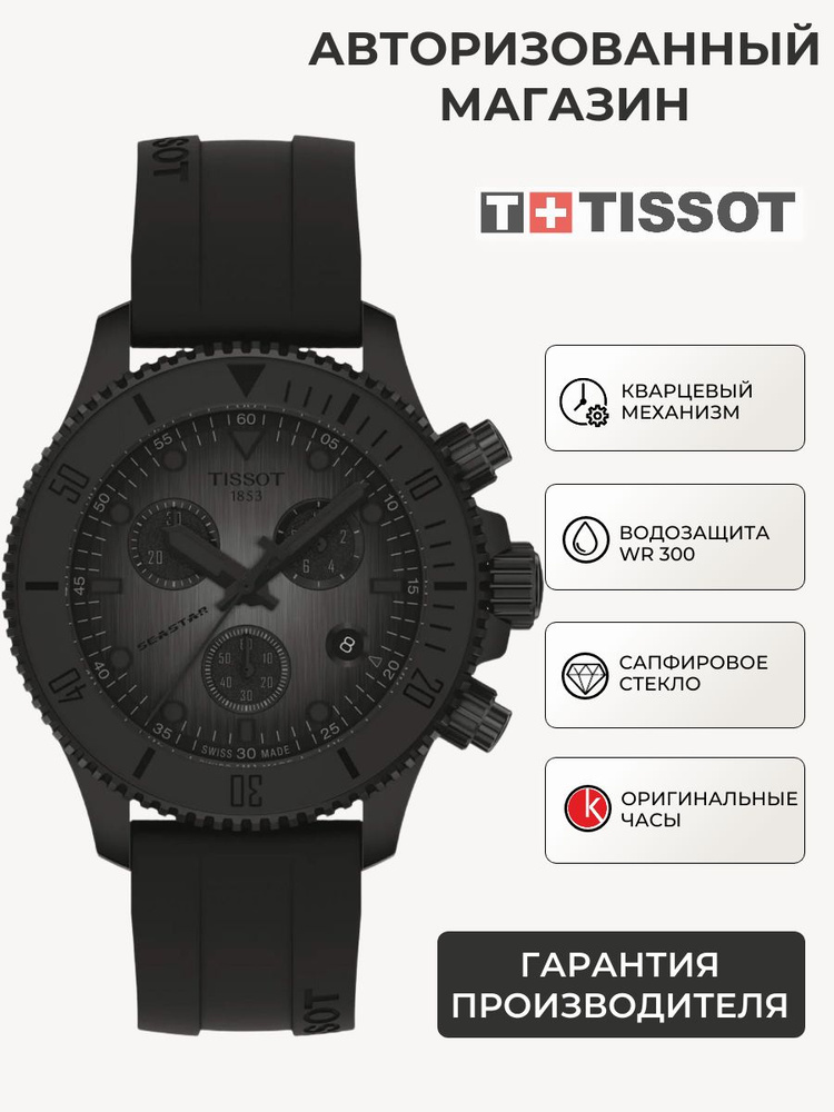 Швейцарские кварцевые часы наручные мужские Tissot Seastar 1000 Quartz Chronograph 38mm T120.217.37.061.00 #1