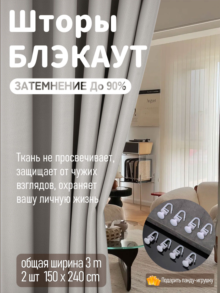 Комплект штор блэкаут 240х300см,светло-серый #1