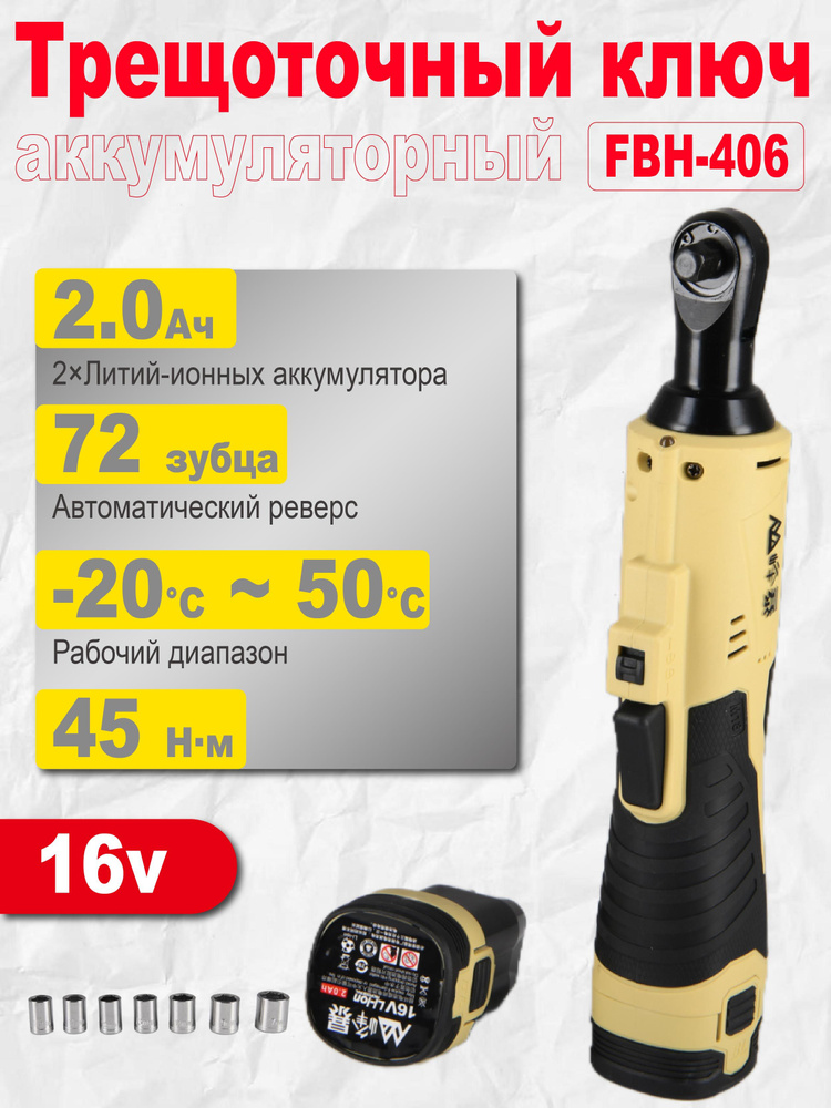 FengBao, Трещоточный ключ аккумуляторный 45Нм #1