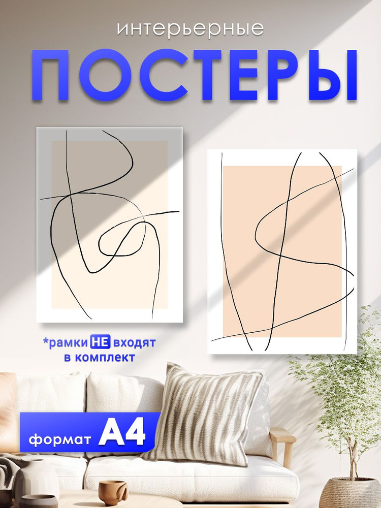 постеры на стену "Абстракция линии", 30х21 см, постер А4 , 2 штуки #1