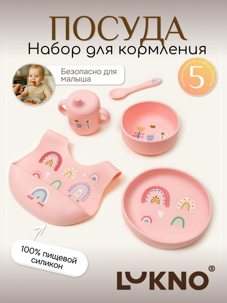 Набор детской посуды для кормления силиконовый LUKNO, 5 предметов #1