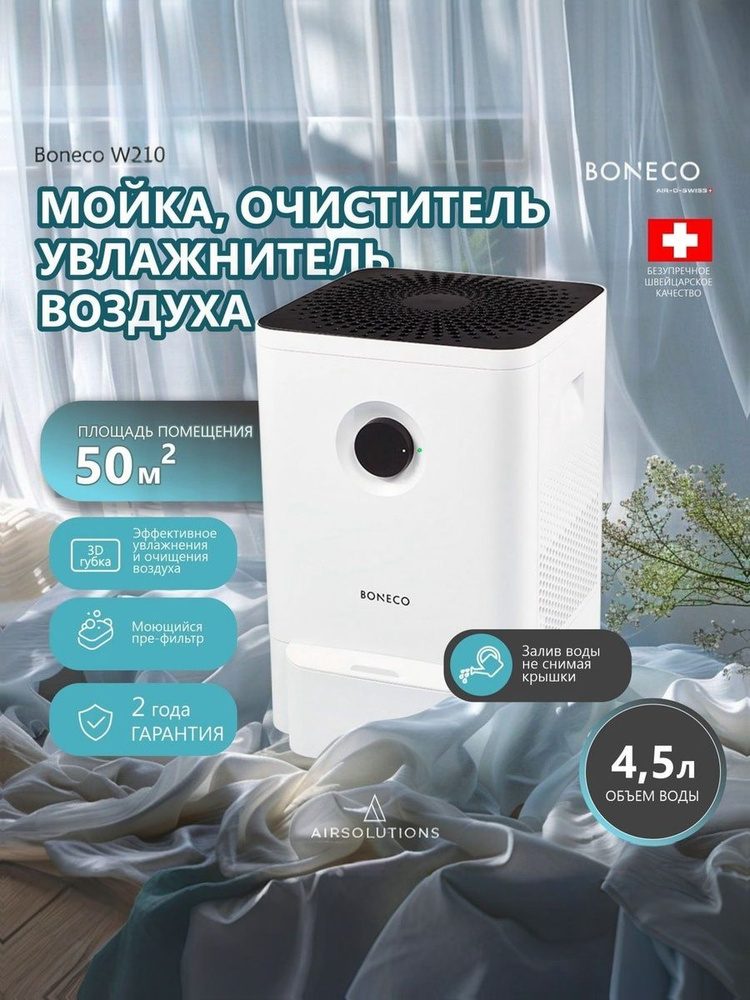 Мойка, очиститель, увлажнитель воздуха Boneco W210, белый #1