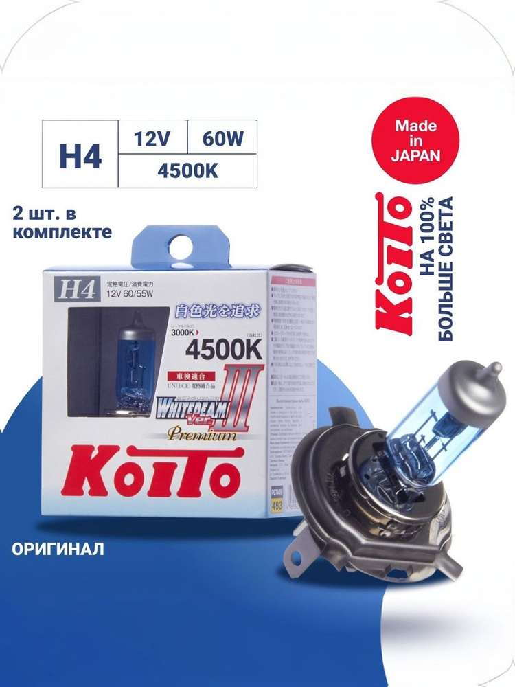 Лампы Koito Whitebeam H4 4500K белый свет галогеновые высокотемпературные 60/55W (135/125W) 12V (комплект #1