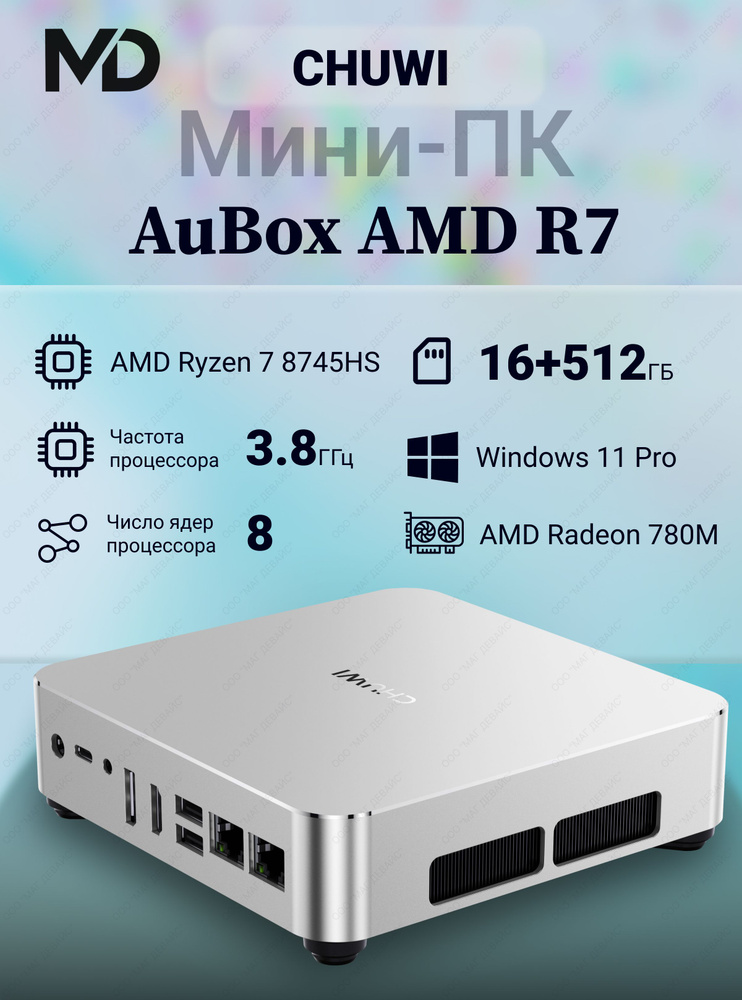CHUWI Мини-ПК AuBox 2025 (AMD Ryzen 7 8745HS, RAM 16 ГБ, SSD 512 ГБ, AMD Radeon 780M, Windows 11 Pro), #1
