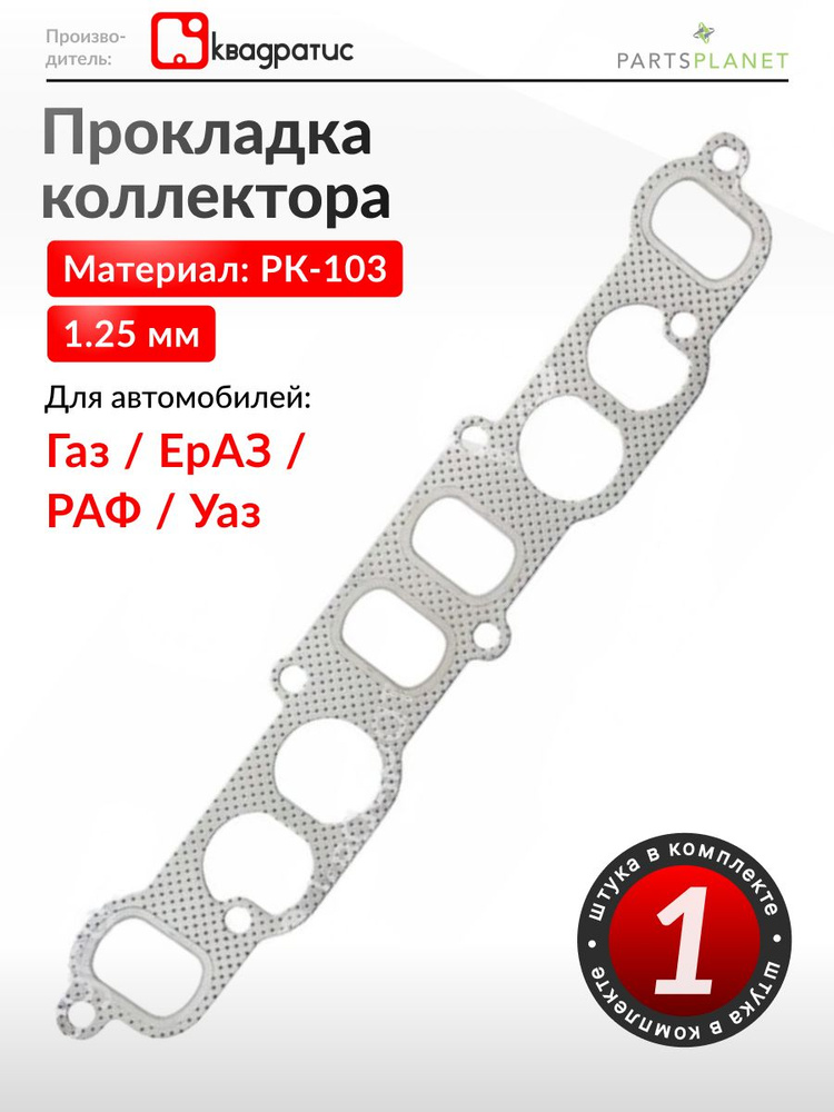 Прокладка коллектора двигатель 402 (GP.10460006)