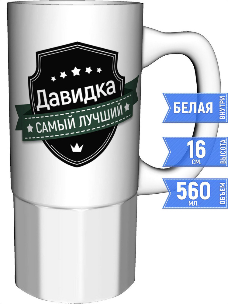 Кружка Давидка самый лучший - керамика большая #1