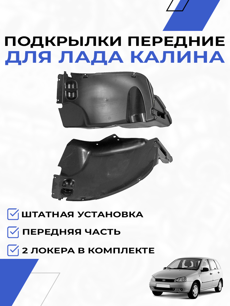 Подкрылки передние для Лада Калина локеры передняя часть 2шт #1