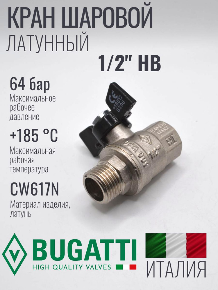 Кран шаровой НВ (наружно-внутренний) Bugatti Oregon 307 1/2 бабочка #1