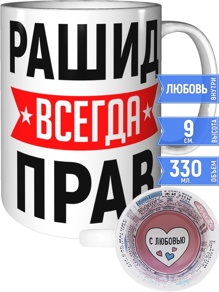Кружка Рашид всегда прав - с любовью внутри #1