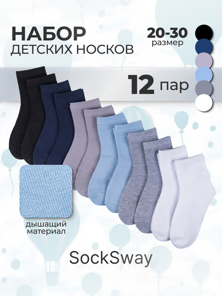 Носки SockSway для мальчиков детские, 12 пар #1