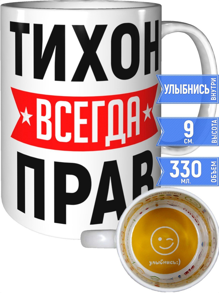 Кружка Тихон всегда прав - улыбнись внутри #1
