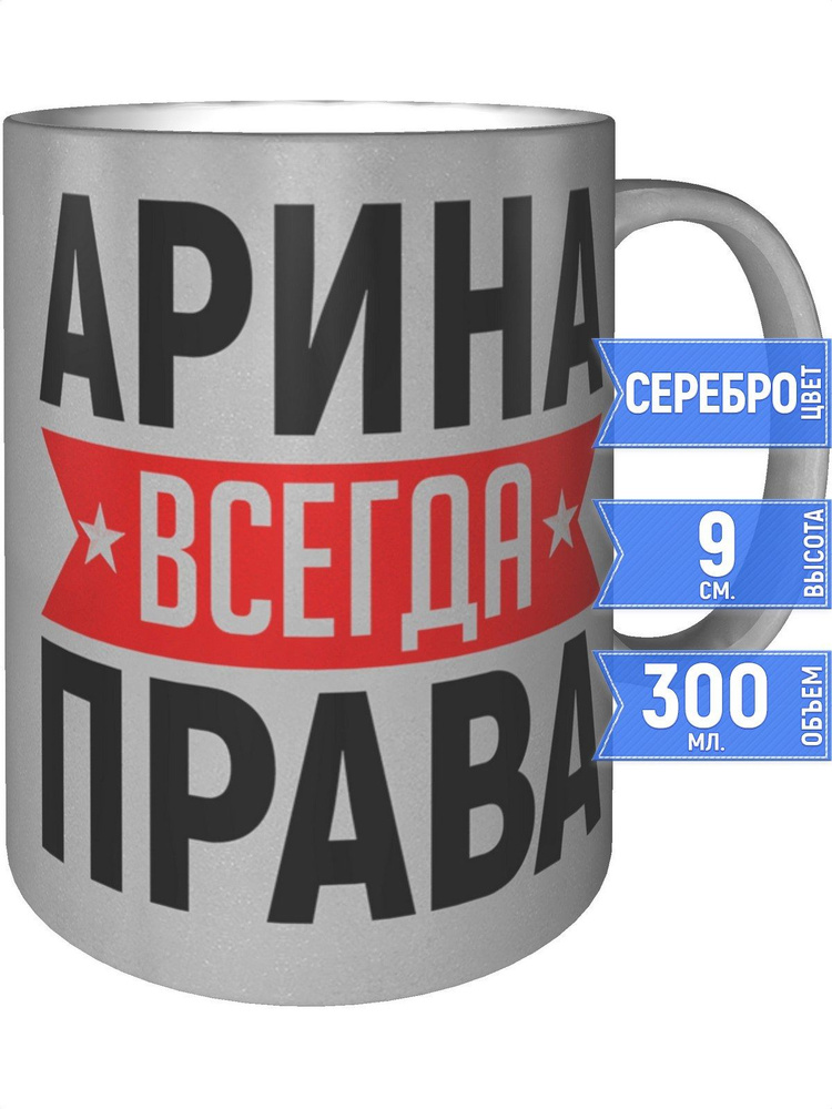 Кружка Арина всегда права - серебристого цвета #1