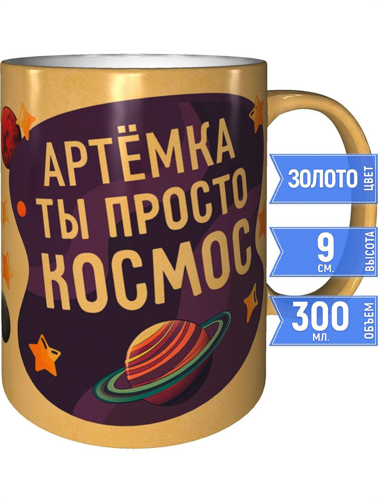 Кружка Артёмка просто космос - цвет золотистый #1